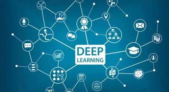 深度學(xué)習(xí)技術(shù)發(fā)展趨勢淺析