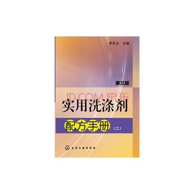 《實(shí)用洗滌劑配方手冊(cè)》二版解讀 從洗衣液到工業(yè)清洗劑，1000+配方精講